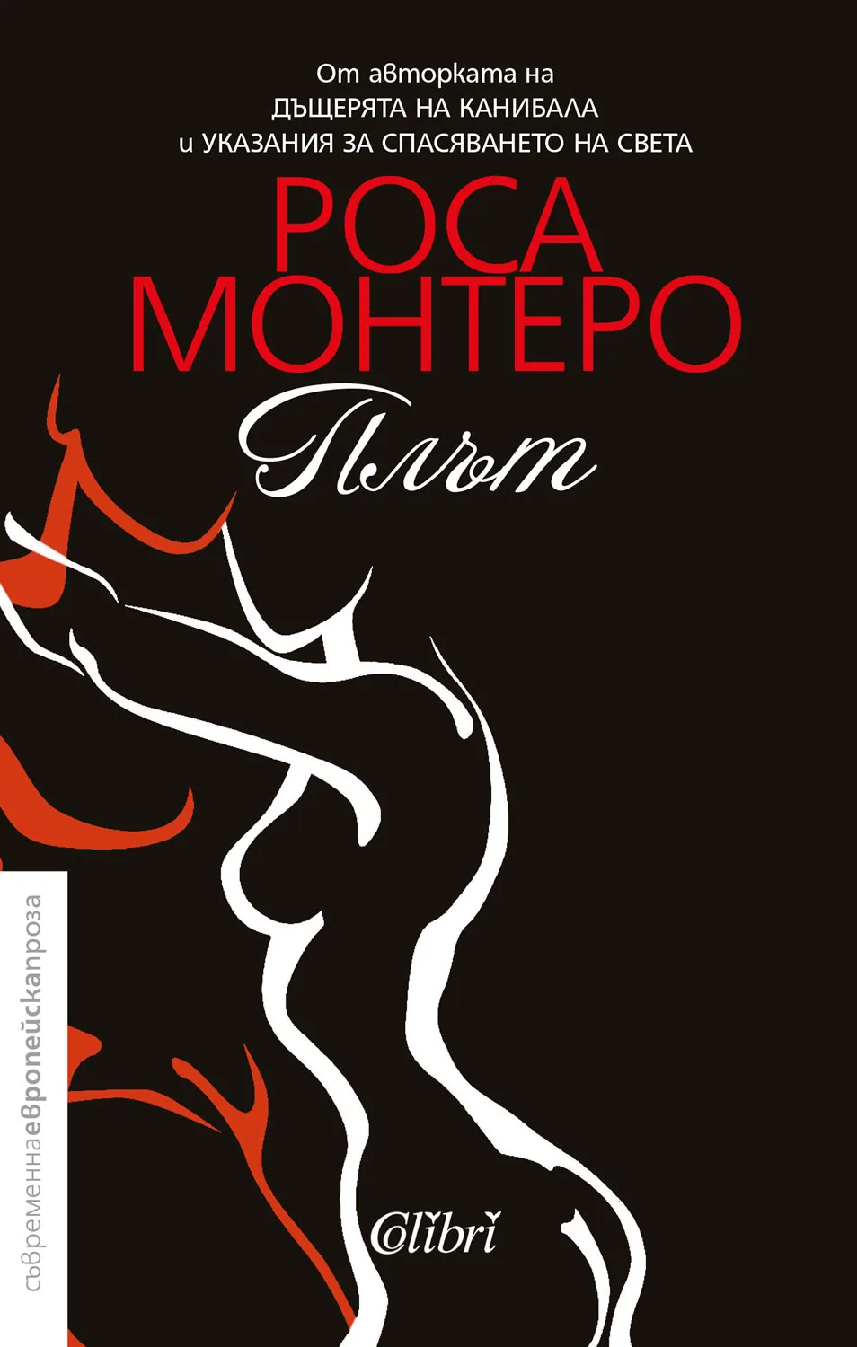 Корица на „Плът“, Роса Монтеро