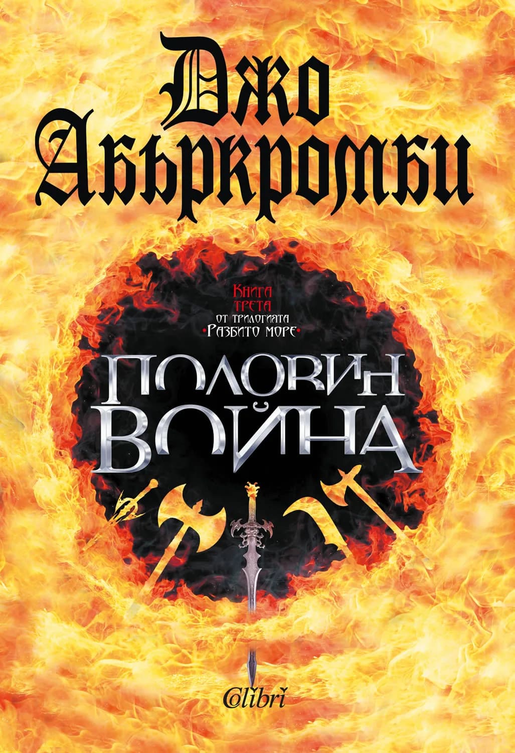 Корица на „Половин война кн. 3 - Разбито море" — Джо Абъркромби