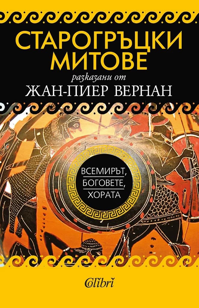 Корица на „Старогръцки митове - Всемирът - боговете - хората“, Жан-Пиер Вернан