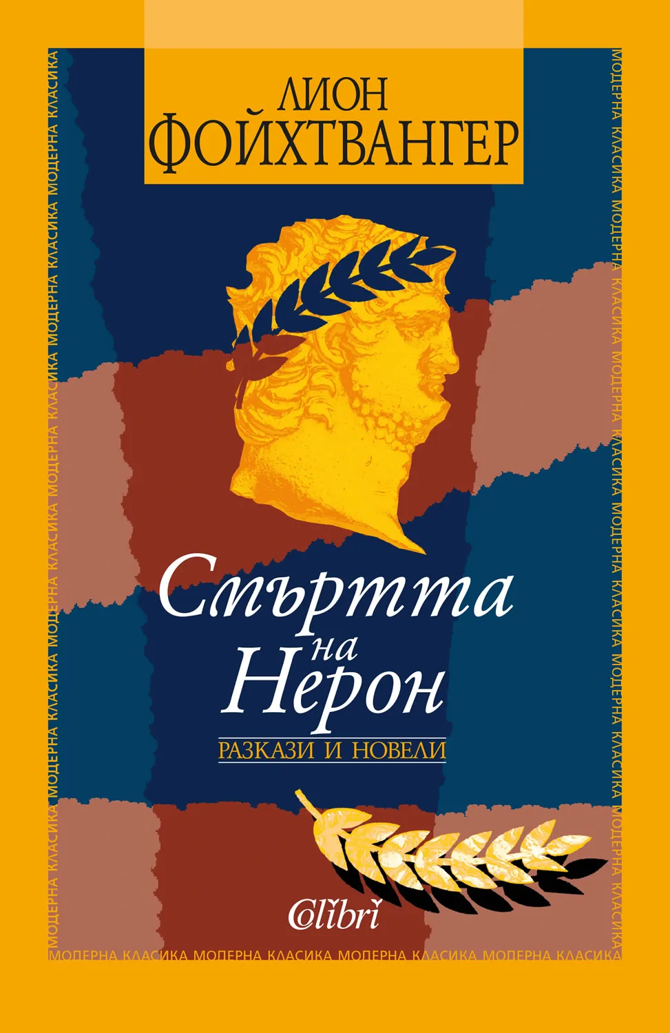 Корица на „Смъртта на Нерон" — Лион Фойхтвангер