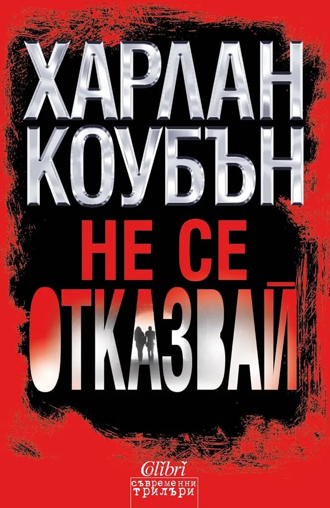 Корица на „Не се отказвай“, Харлан Коубън