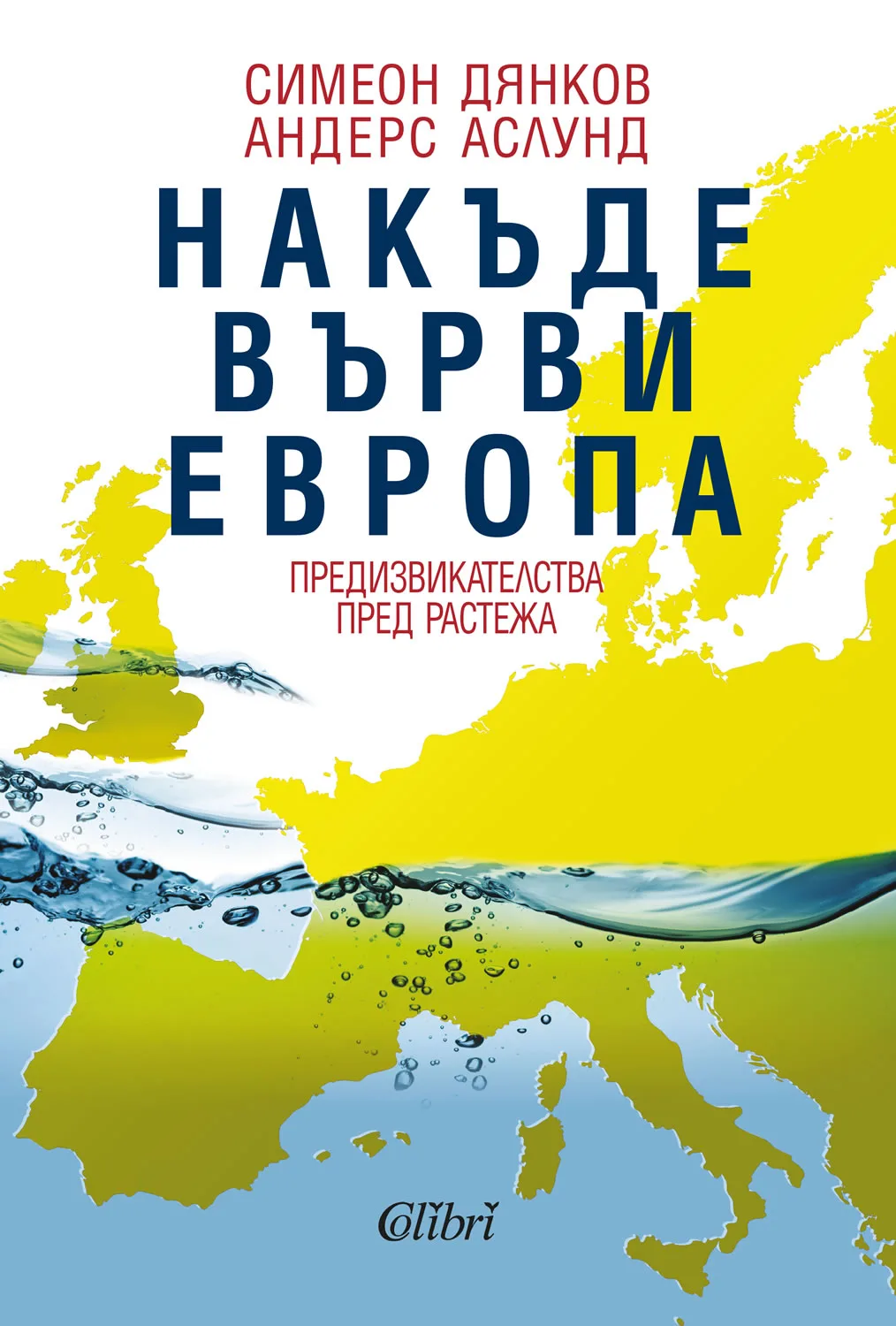 Корица на „Накъде върви Европа" — Симеон Дянков