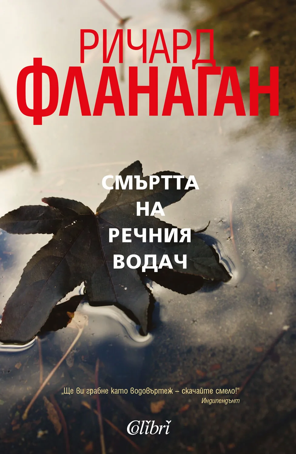 Корица на „Смъртта на речния водач" — Ричард Фланаган