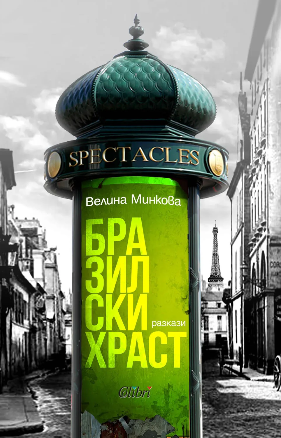 Корица на „Бразилски храст“, Велина Минкова
