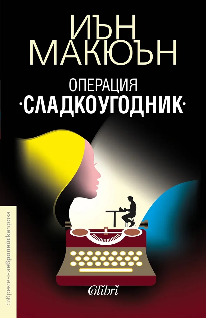 Корица на „Операция „Сладкоугодник““, Иън Макюън