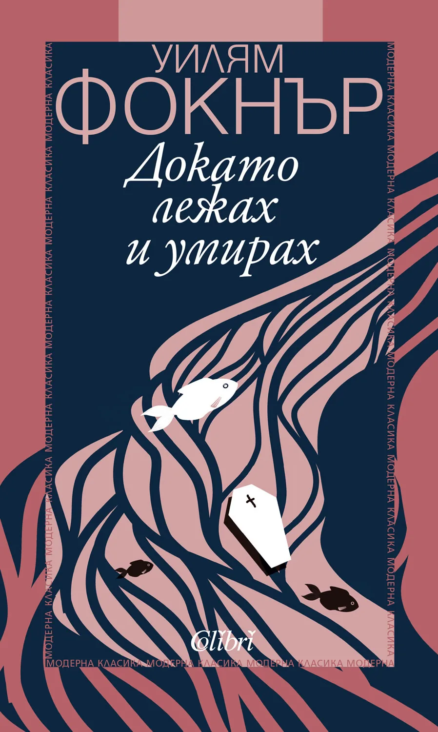 Корица на „Докато лежах и умирах" — Уилям Фокнър