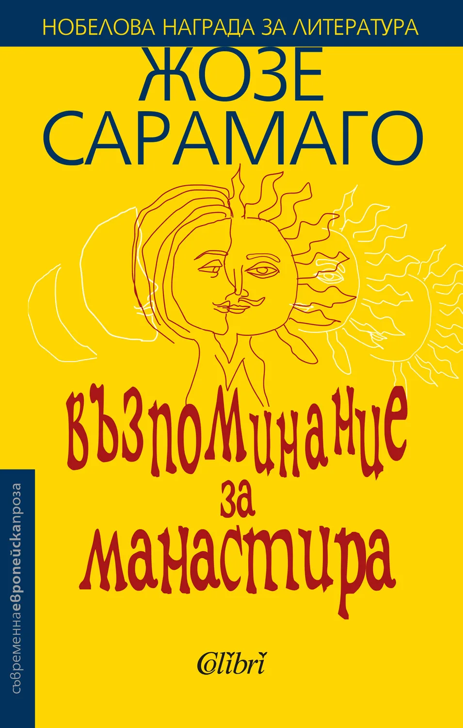 Корица на „Възпоминание за манастира" — Жозе Сарамаго