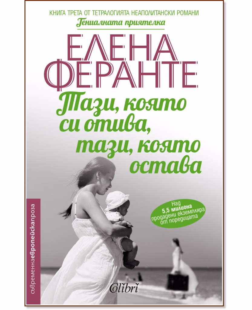 Корица на „Тази, която си отива, тази, която остава" — Елена Феранте