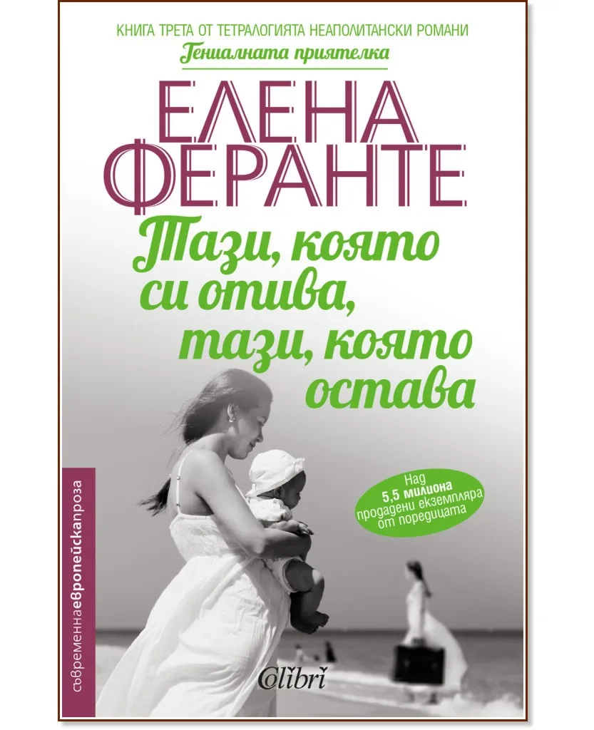 Корица на „Тази, която си отива, тази, която остава" — Елена Феранте