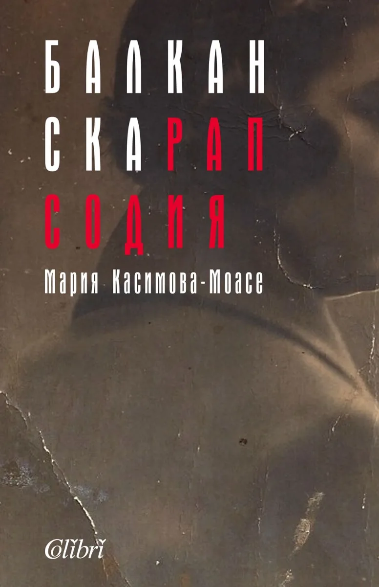 Корица на „Балканска рапсодия“, Мария Касимова-Моасе