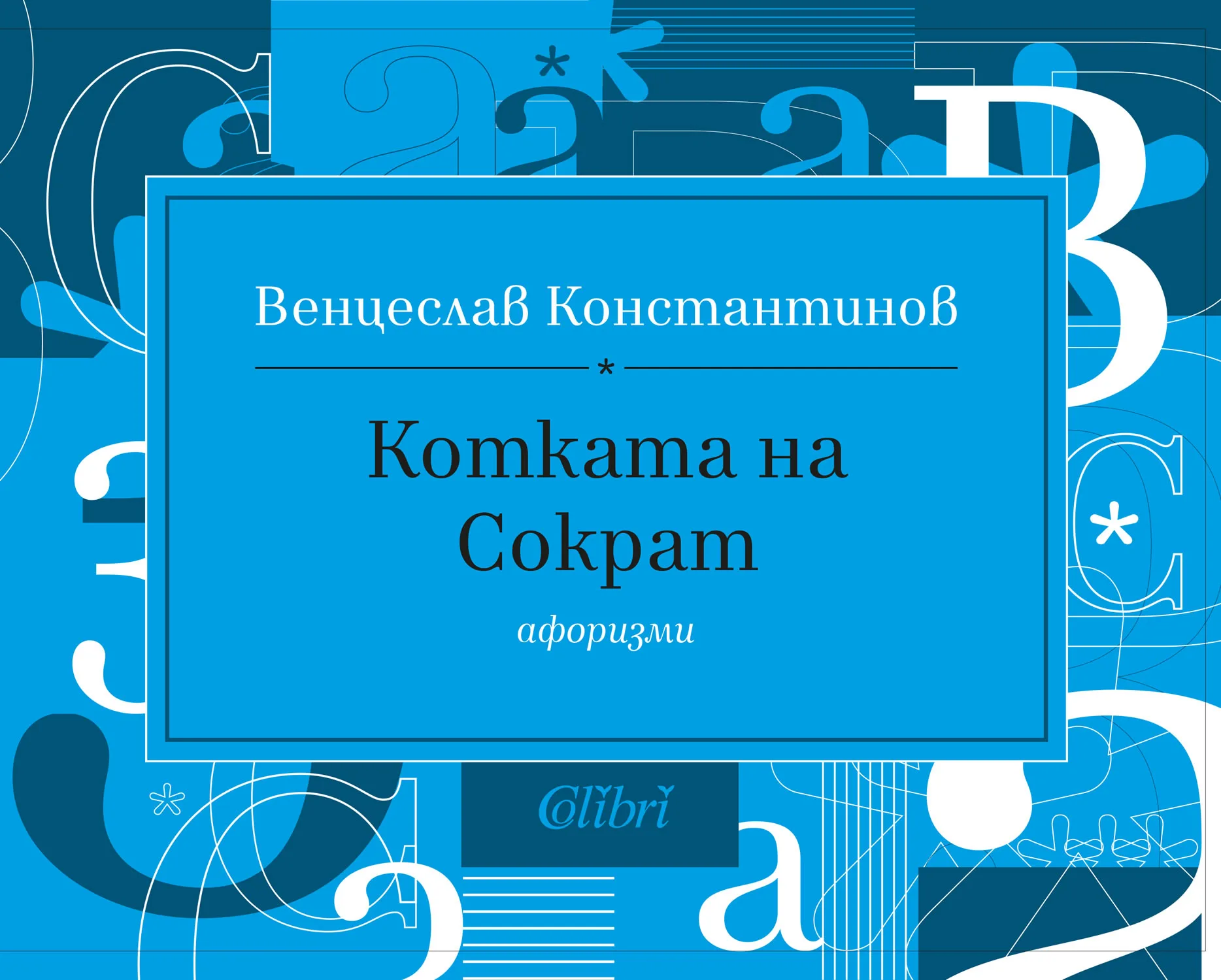 Корица на „Котката на Сократ“, Венцеслав Константинов