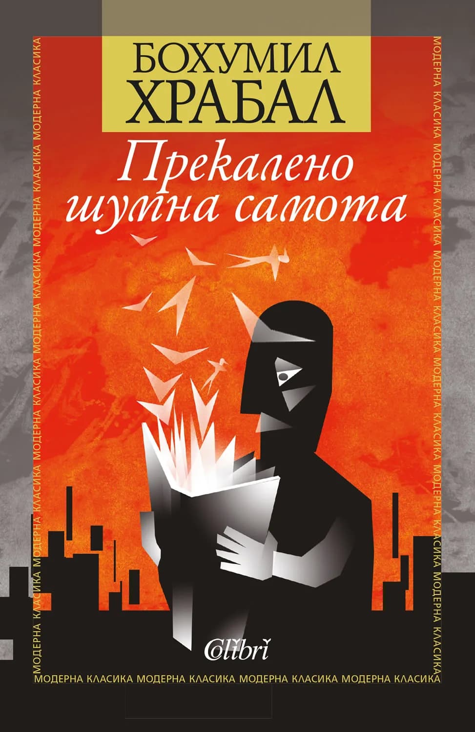 Корица на „Прекалено шумна самота" — Бохумил Храбал