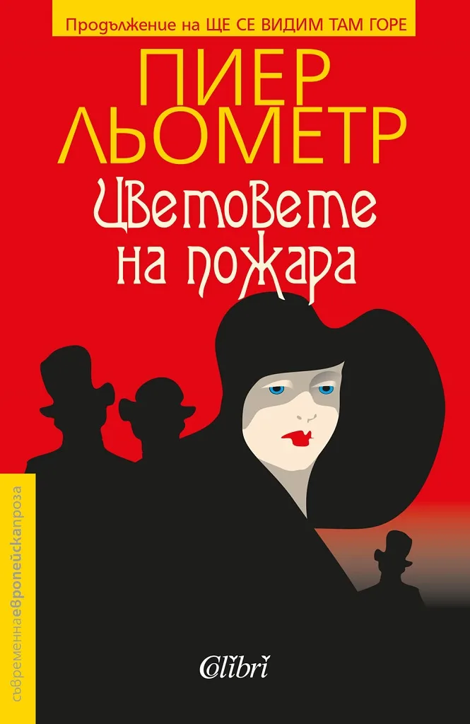 Корица на „Цветовете на пожара" — Пиер Льометр