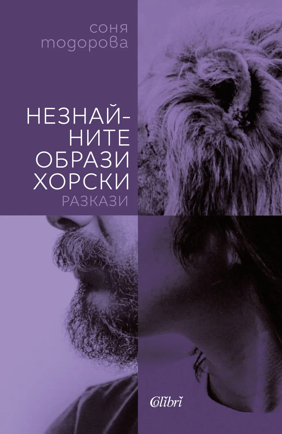 Корица на „Незнайните образи хорски“, Соня Тодорова