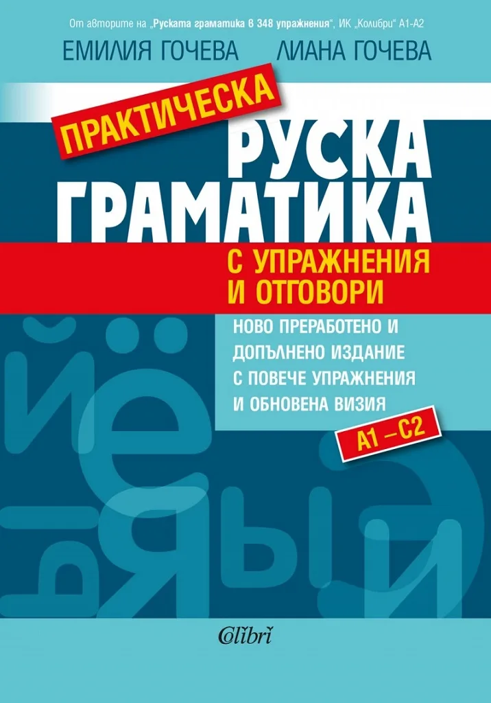 Корица на „Практическа руска граматика с упражнения и отговори" — Емилия Гочева