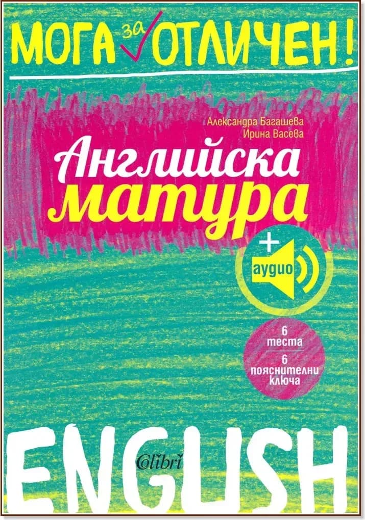 Корица на „Мога за отличен: Английска матура“