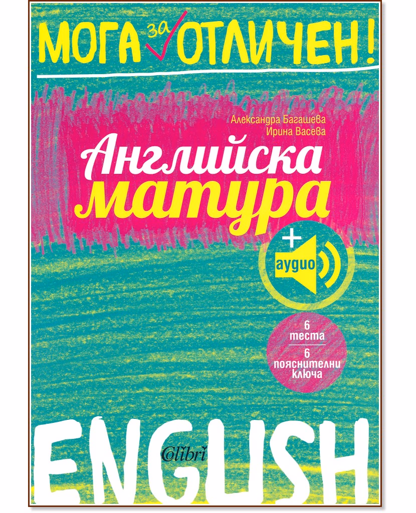 Корица на „Мога за отличен: Английска матура"