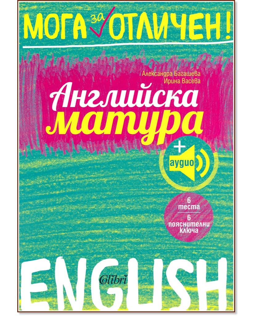 Корица на „Мога за отличен: Английска матура"