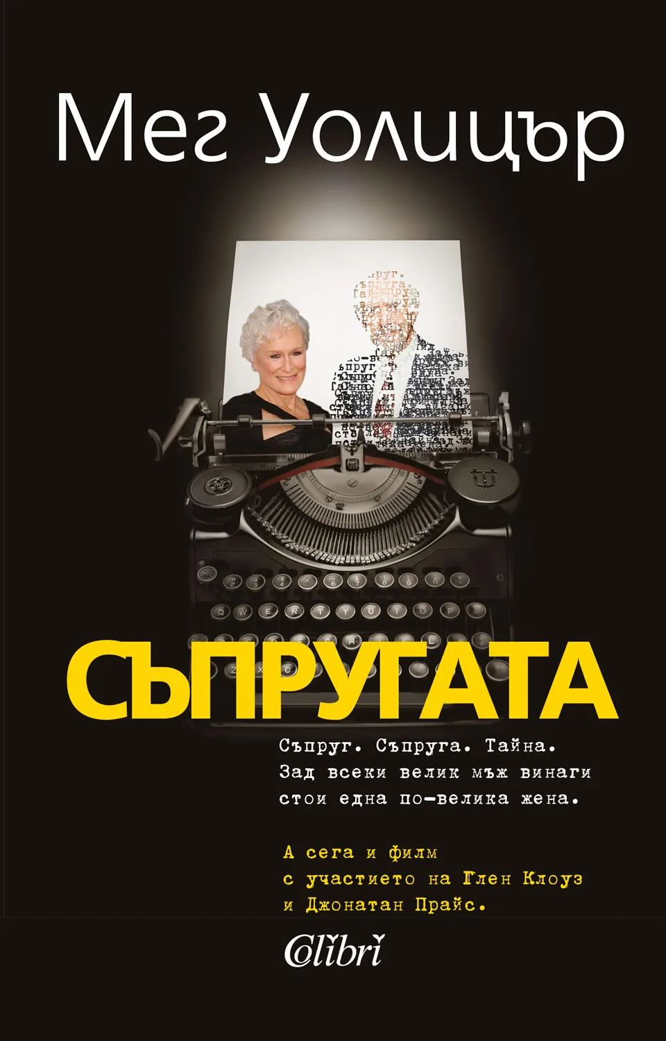 Корица на „Съпругата“, Мег Уолицър