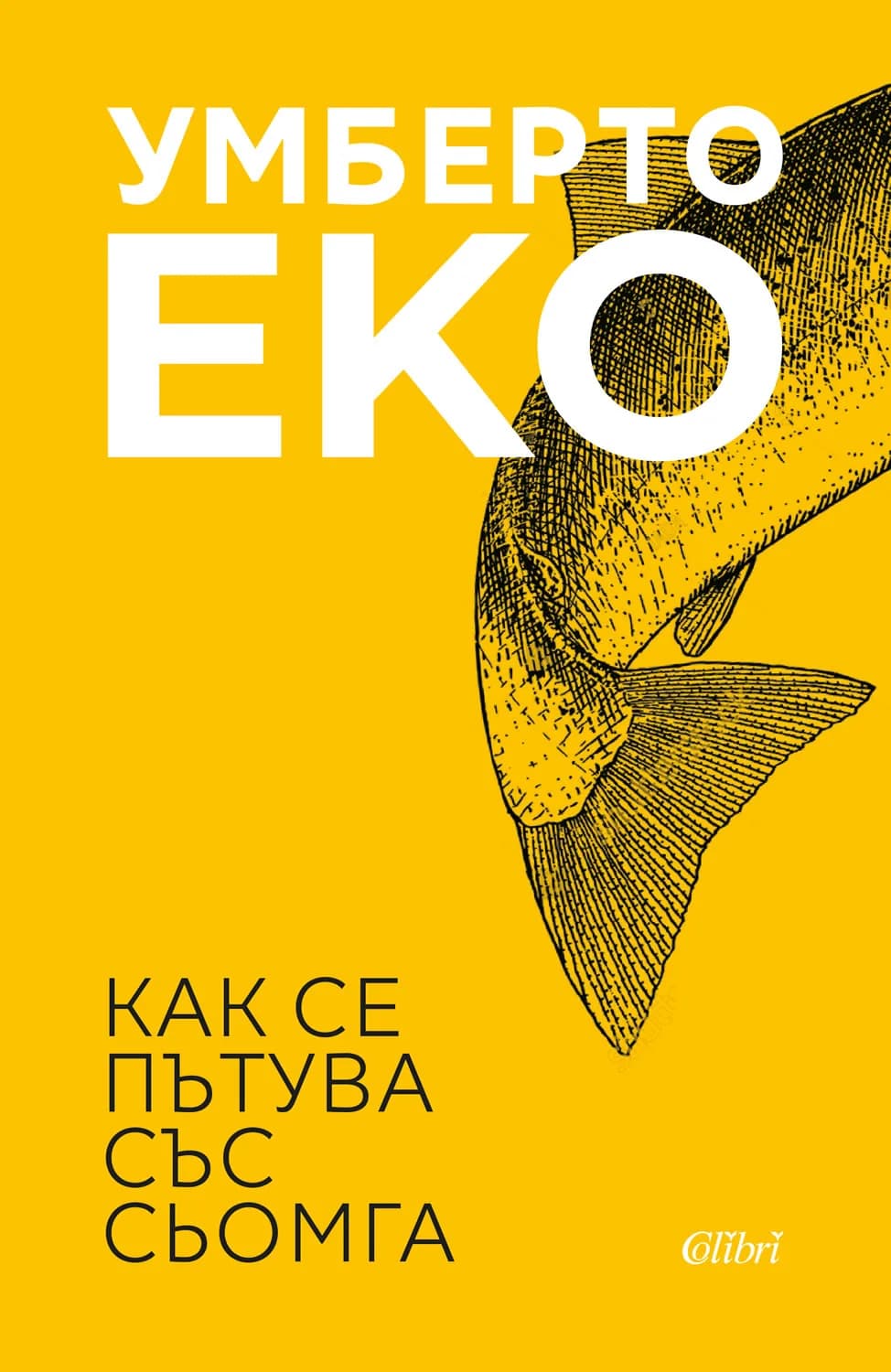 Корица на „Как се пътува със сьомга“, Умберто Еко