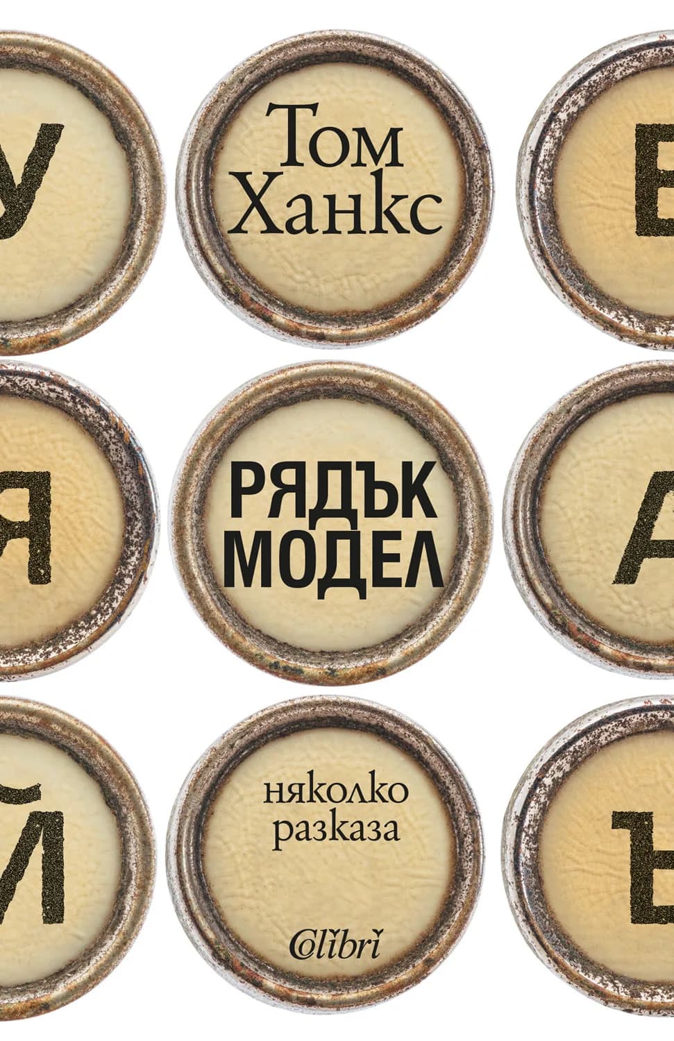 Корица на „Рядък модел“, Том Ханкс