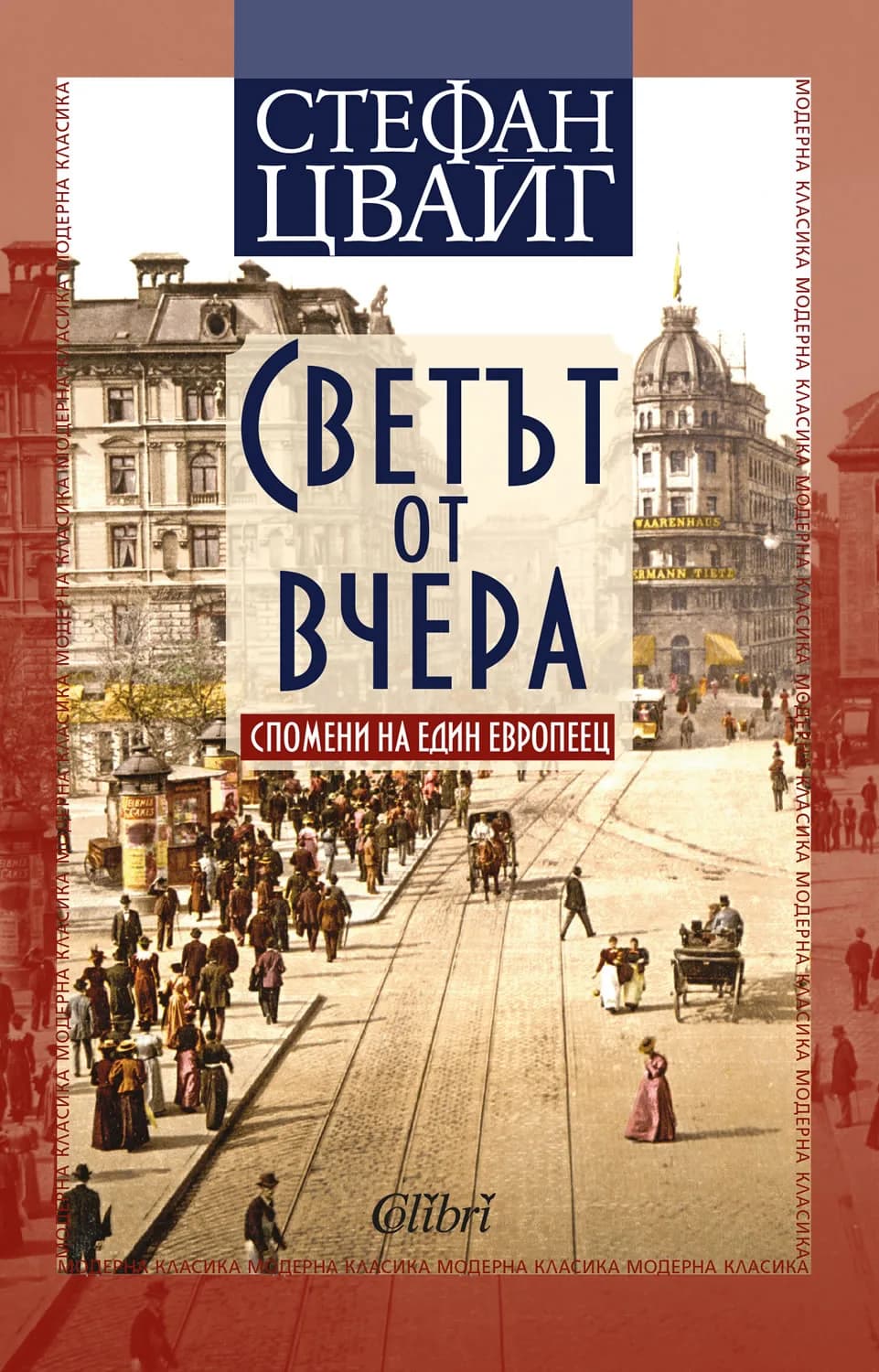 Корица на „Светът от вчера“, Стефан Цвайг