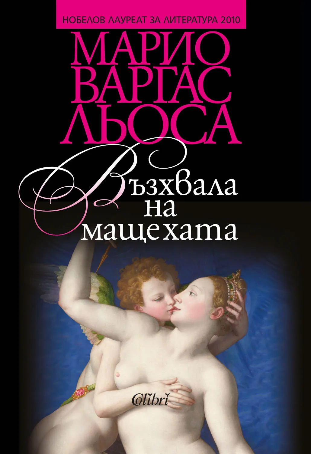 Корица на „Възхвала на мащехата" — Марио Варгас Льоса
