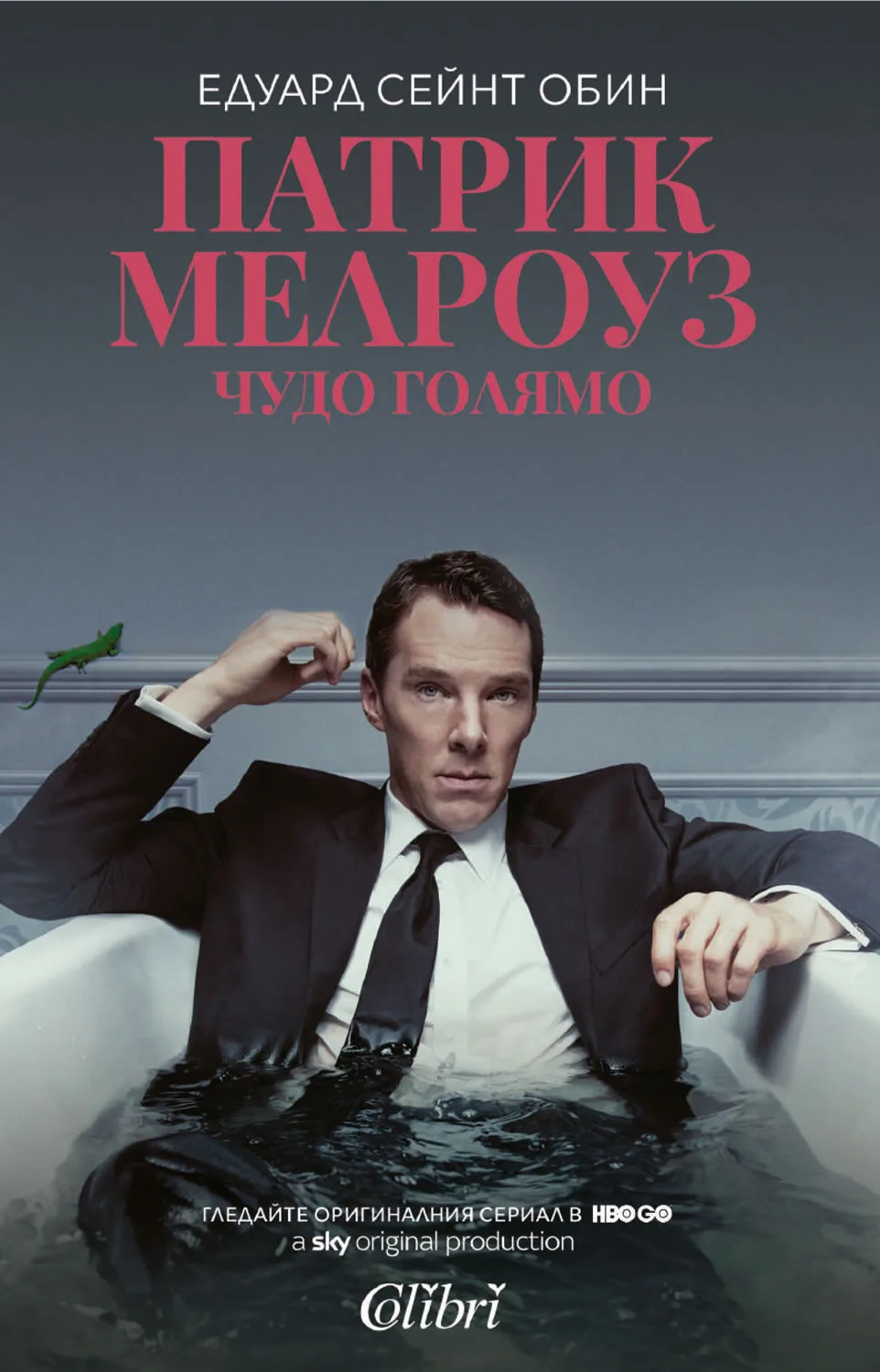 Корица на „Чудо голямо“, Едуард Сейнт Обин