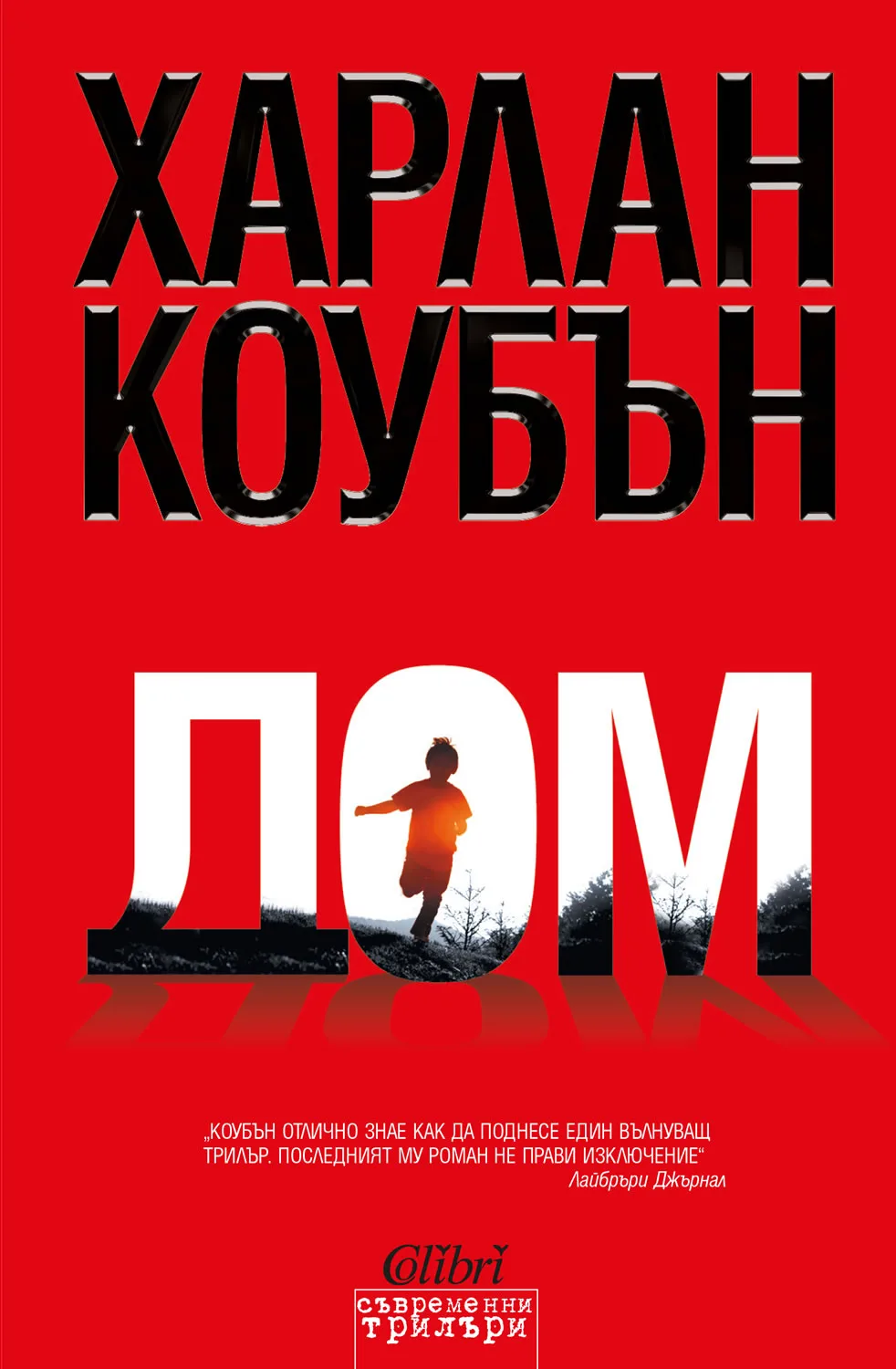Корица на „Дом“, Харлан Коубън