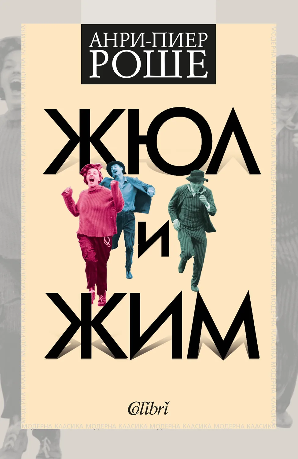 Корица на „Жюл и Жим“, Анри-Пиер Роше