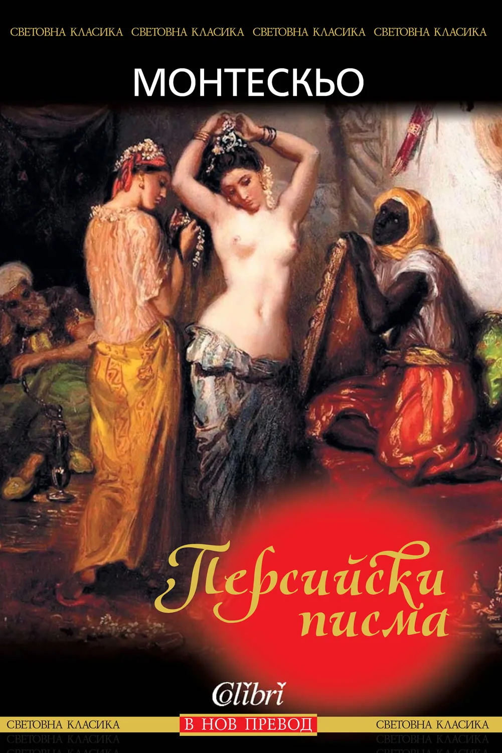 Корица на „Персийски писма“, Шарл дьо Монтескьо