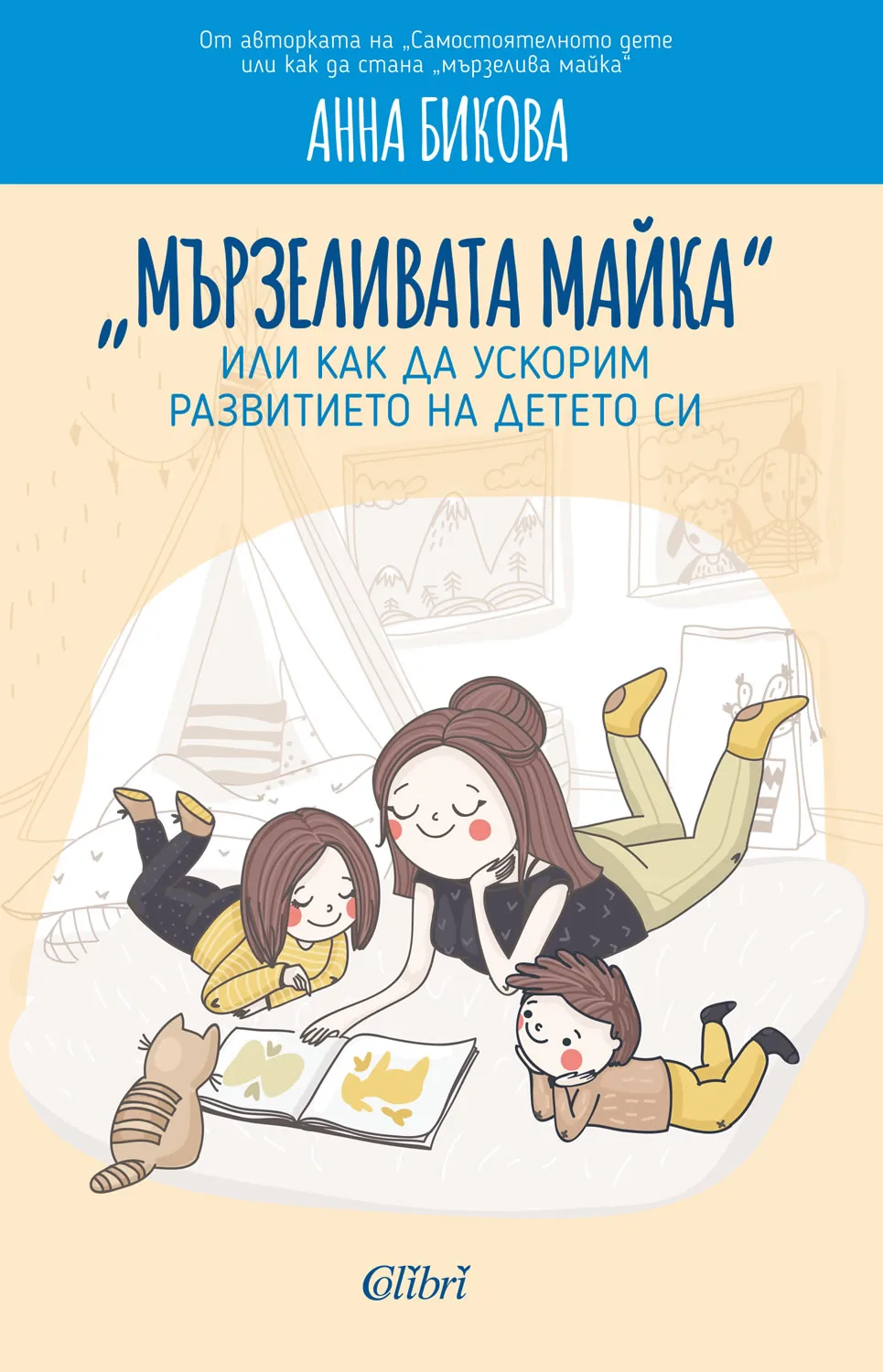 Корица на „Мързеливата майка, или как да ускорим развитието на детето си" — Анна Бикова