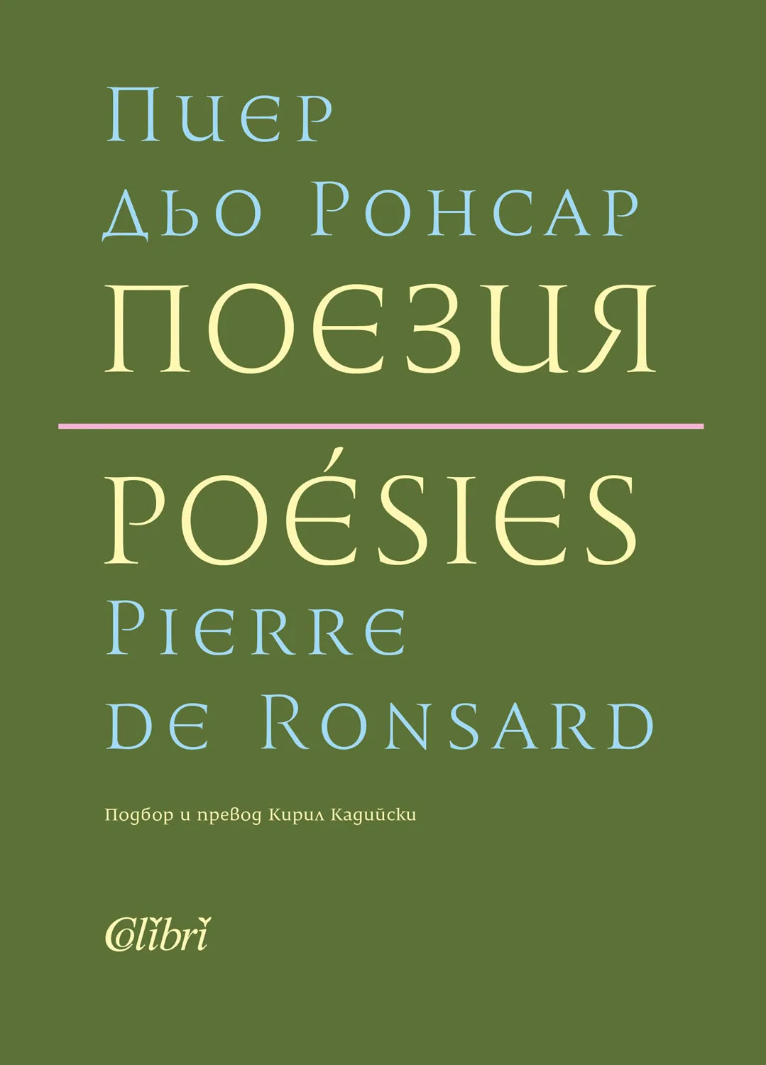 Корица на „Поезия - Пиер дьо Ронсар“, Пиер дьо Ронсар