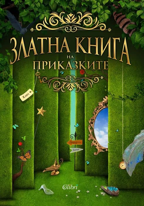 Корица на „Златна книга на приказките“, Съставител: Жечка Георгиева