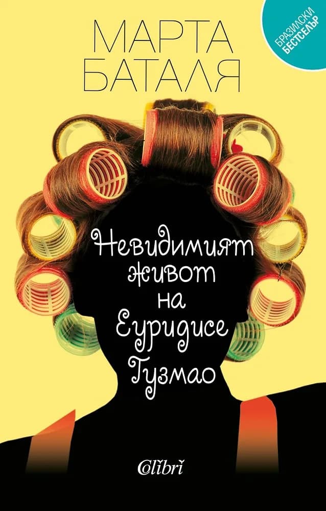 Корица на „Невидимият живот на Еуридисе Гузмао“, Марта Баталя