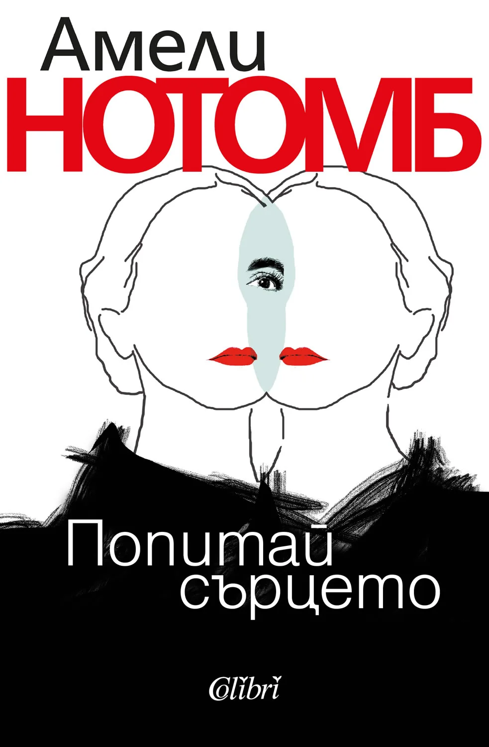Корица на „Попитай сърцето" — Амели Нотомб