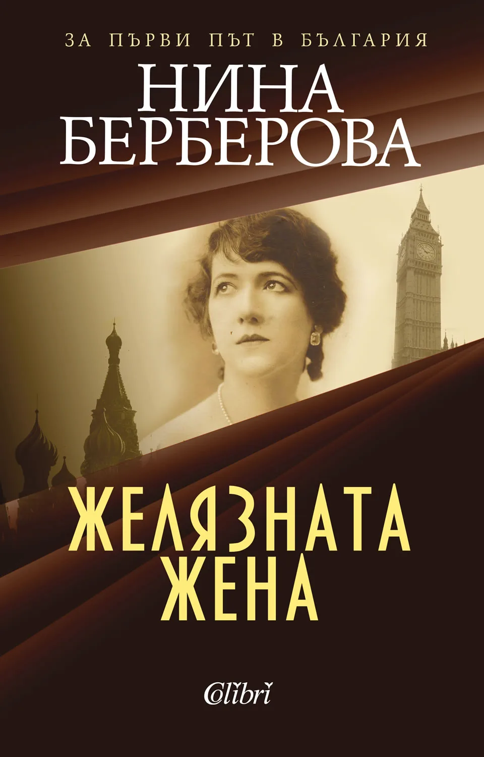 Корица на „Желязната жена“, Нина Берберова