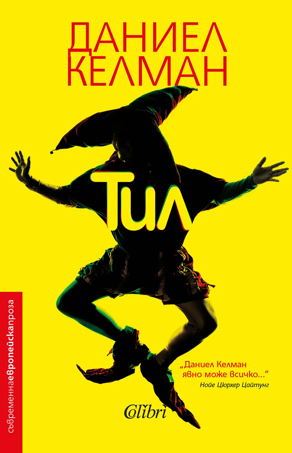 Корица на „Тил" — Даниел Келман