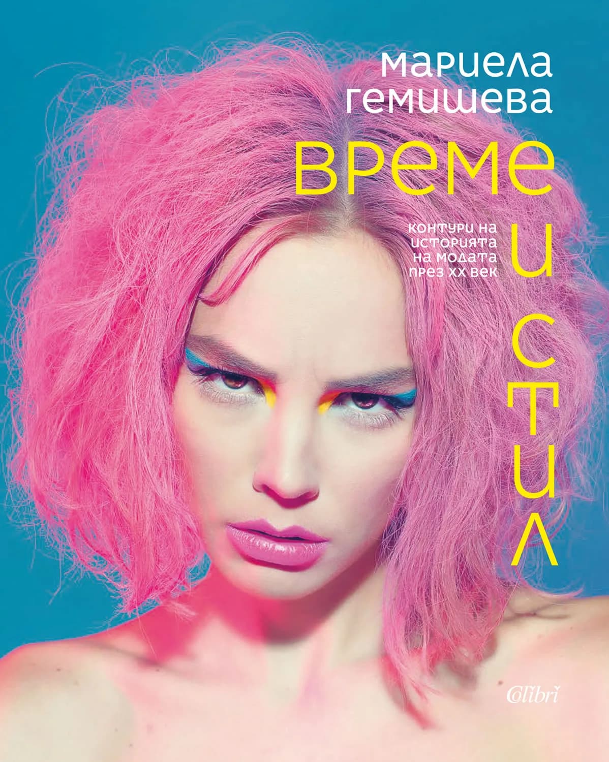 Корица на „Време и стил - Контури на историята на модата през XX век" — Мариела Гемишева