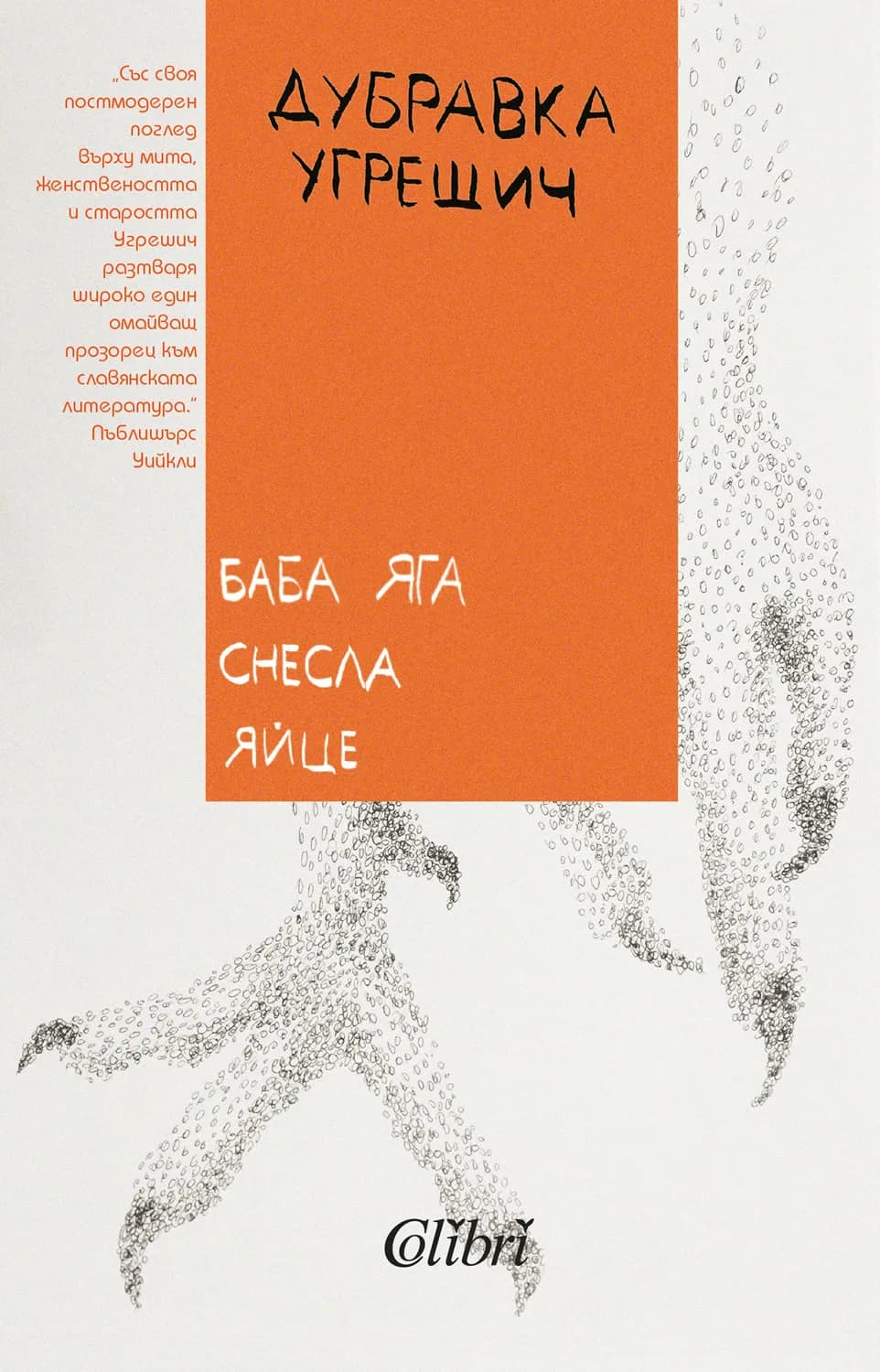 Корица на „Баба Яга снесла яйце" — Дубравка Угрешич