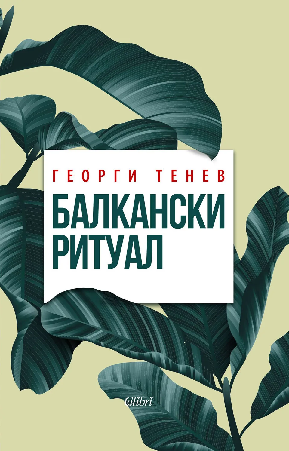Корица на „Балкански ритуал" — Георги Тенев