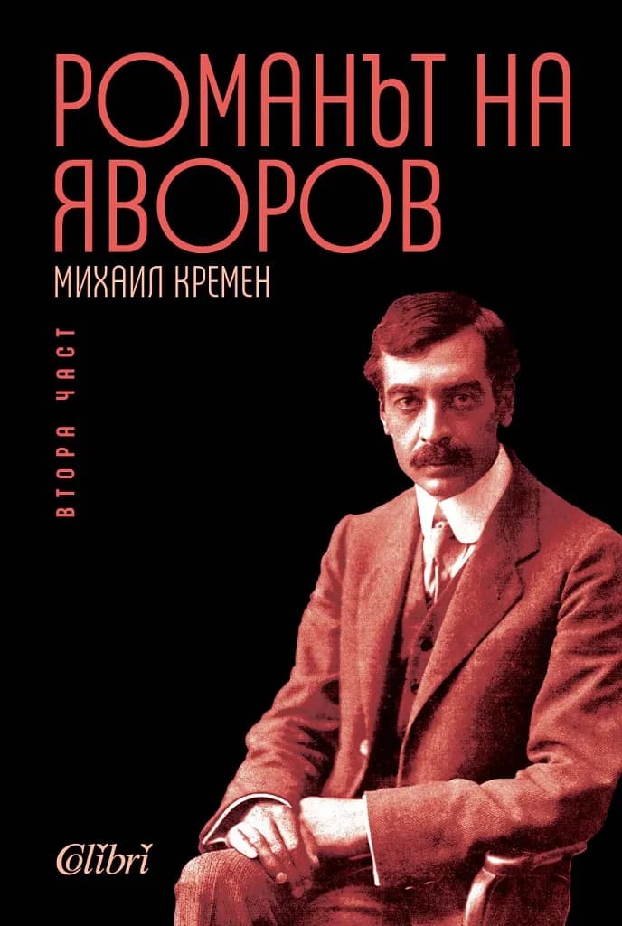 Корица на „Романът на Яворов - Втора част" — Михаил Кремен