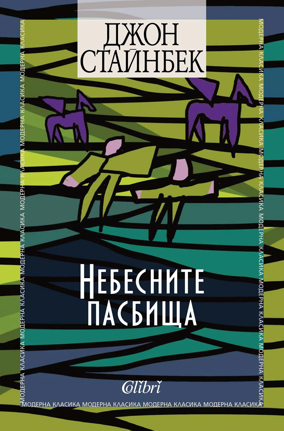 Корица на „Небесните пасбища" — Джон Стайнбек