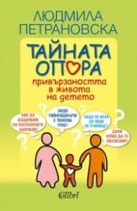 Корица на „Тайната опора" — Людмила Петрановска