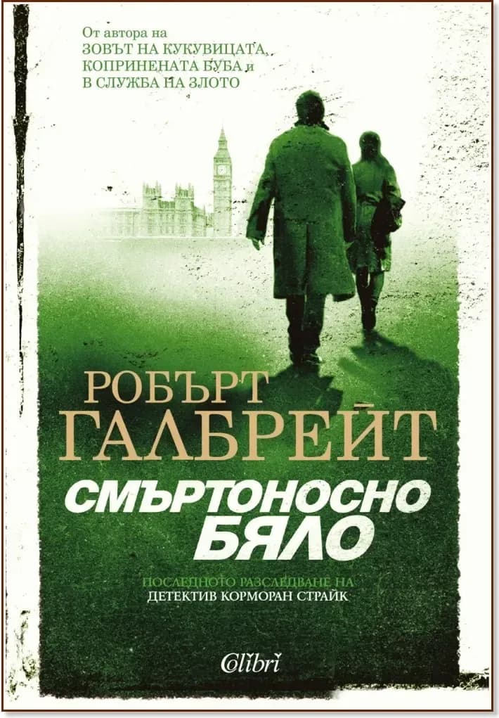 Корица на „Смъртоносно бяло“, Робърт Галбрейт