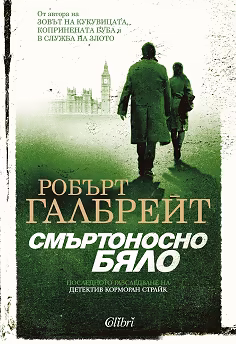 Корица на „Смъртоносно бяло"