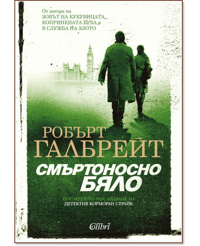 Корица на „Смъртоносно бяло" — Робърт Галбрейт