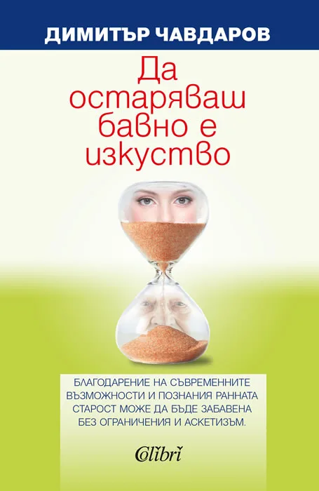 Корица на „Да остаряваш бавно е изкуство“, Димитър Чавдаров