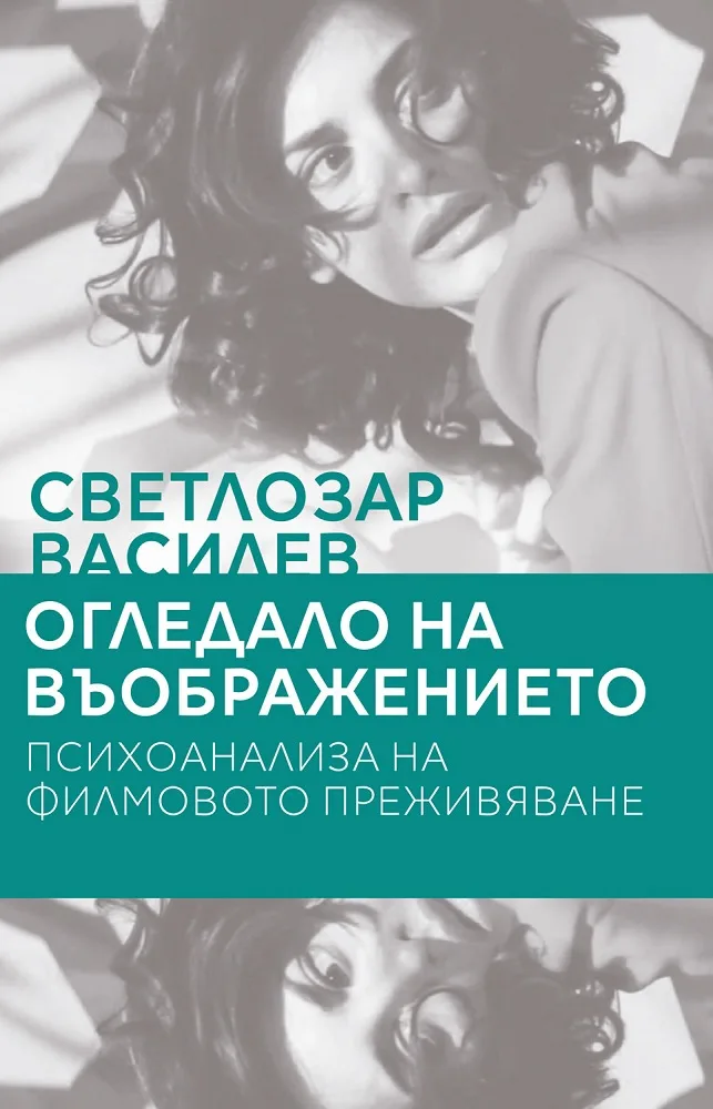 Корица на „Огледало на въображението - Психоанализа на филмовото преживяване“, Светлозар Василев