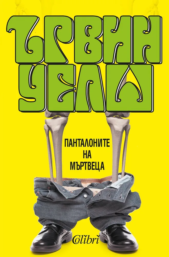 Корица на „Панталоните на мъртвеца" — Ървин Уелш